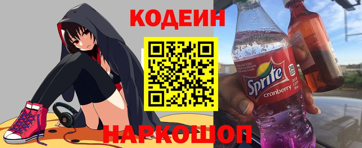 Кодеин напиток Lean (лин)  Вход с VPN  Кыштым 